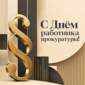 Открытка на День работника прокуратуры с золотым знаком параграфа