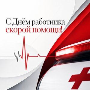 Открытка на День работника скорой медицинской помощи с линией пульса
