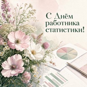 День работника статистики