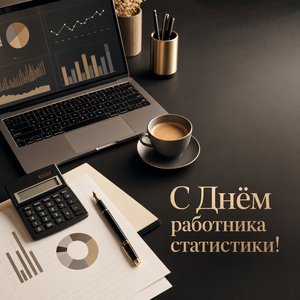 Открытка на День работника статистики с ноутбуком и диаграммами