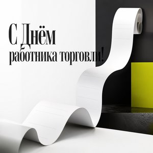 Открытка на День работника торговли с кассовым чеком