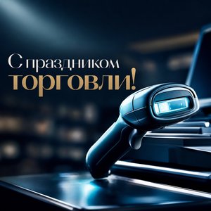 Открытка на День работника торговли с сканером штрихкодов