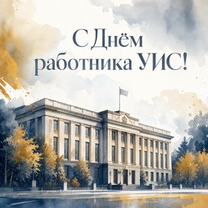 День работника уголовно-исполнительной системы