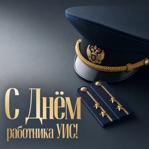 Открытка на День работника уголовно-исполнительной системы с форменной фуражкой и погонами