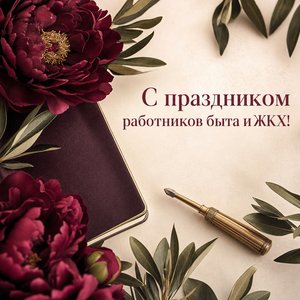 Открытка на День работников бытового обслуживания населения и жилищно-коммунального хозяйства с пионами и рабочим блокнотом
