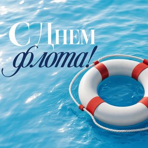 Открытка на День работников морского и речного флота со спасательным кругом