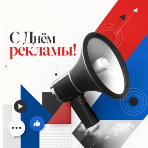 Открытка на День работников рекламы с мегафоном и рекламными значками