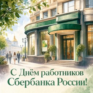 День работников Сбербанка России