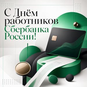 Открытка на День работников Сбербанка России с банковской геометрией