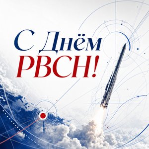 Открытка на День Ракетных войск стратегического назначения с геометрическими орбитами