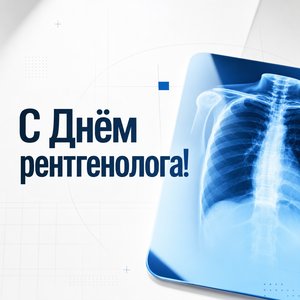Открытка на День рентгенолога с лаконичной иконкой рентгеновского снимка