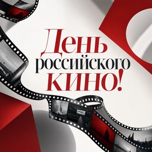 Открытка на День российского кино с графичной кинолентой