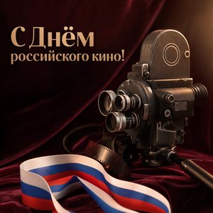 Открытка на День российского кино с винтажной кинокамерой