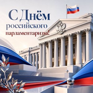 День российского парламентаризма