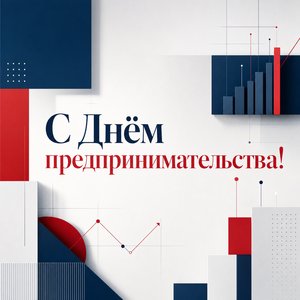 Открытка на День российского предпринимательства с деловой типографикой