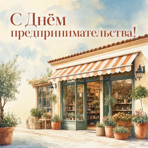 Открытка на День российского предпринимательства с витриной малого бизнеса