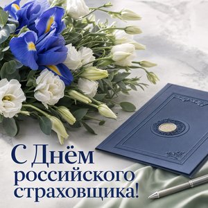 День российского страховщика