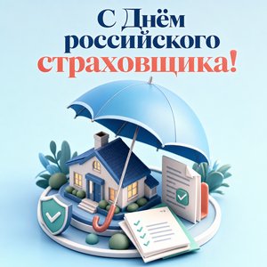 Открытка на День российского страховщика с домом под зонтом