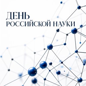 День российской науки