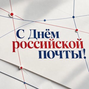 День российской почты