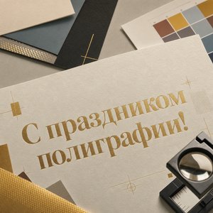 День российской полиграфии