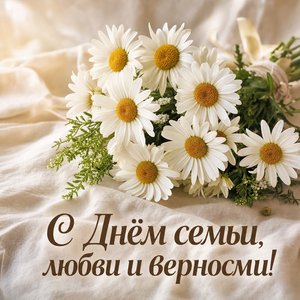 День семьи, любви и верности