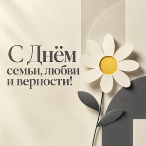Открытка на День семьи, любви и верности с минимальной ромашкой