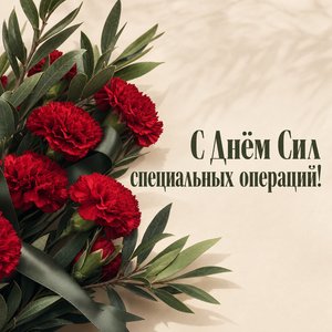 День Сил специальных операций