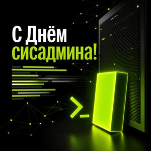 Открытка на День системного администратора с курсором терминала