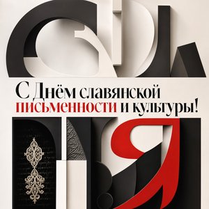 Открытка на День славянской письменности и культуры с графическими буквами