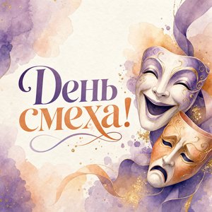 Открытка на День смеха с театральными масками комедии