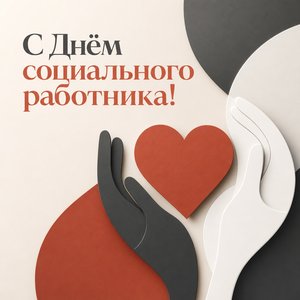 Открытка на День социального работника с геометрическими руками и сердцем
