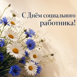 Открытка на День социального работника с ромашками и васильками