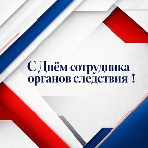 День сотрудника органов следствия Российской Федерации