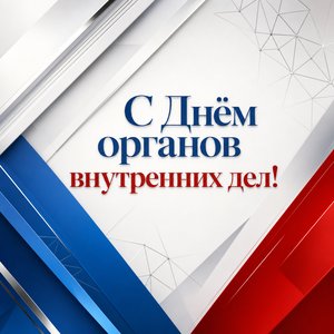 Открытка на День сотрудника органов внутренних дел с лентами триколора