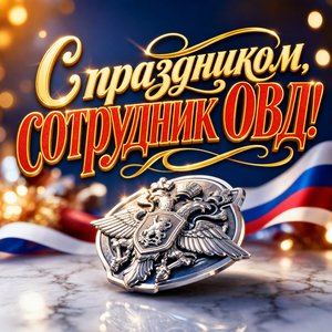 Открытка на День сотрудника органов внутренних дел с серебряным нагрудным знаком
