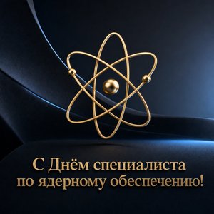Открытка на День специалиста по ядерному обеспечению с золотым символом атома