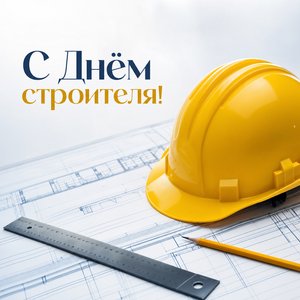 День строителя
