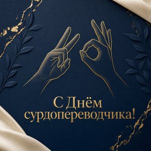 Открытка на День сурдопереводчика с золотыми руками