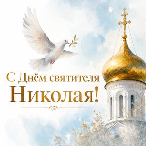 Открытка на День святителя Николая Чудотворца с белым голубем у купола