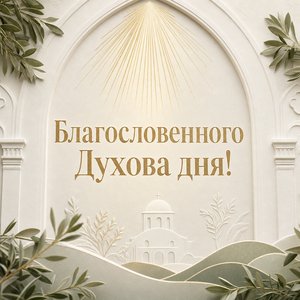 Открытка на День Святого Духа с золотыми лучами