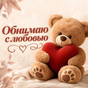 Открытка на День святого Валентина с плюшевым мишкой и сердцем