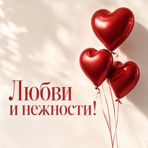 Открытка на День святого Валентина с воздушными шарами-сердцами