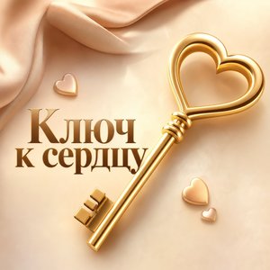 Открытка на День святого Валентина с золотым ключом-сердцем