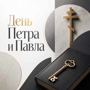 Открытка на День святых апостолов Петра и Павла с крестом, ключом и книгой