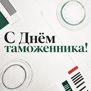 Открытка на День таможенника с печатями и маршрутными линиями