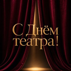 Открытка на День театра с бархатным занавесом