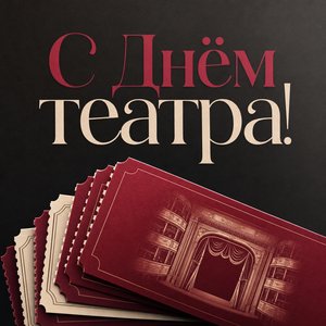 Открытка на День театра с театральными билетами