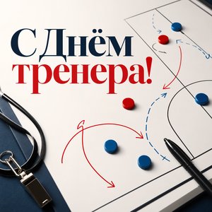 Открытка на День тренера с тактической доской