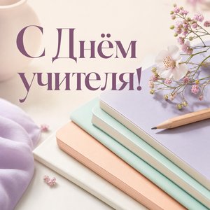 Открытка на День учителя с пастельными тетрадями